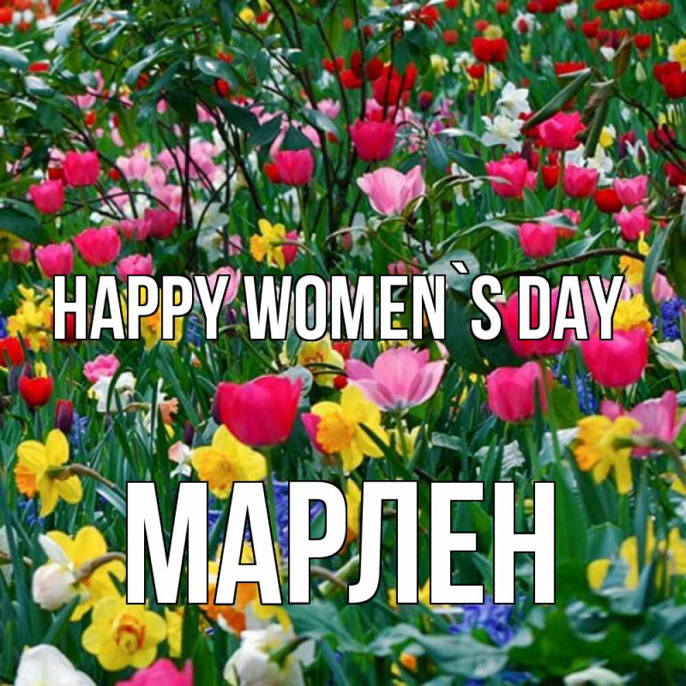 Greetings card с именем, МАРЛЕН happy women`s day с международным женским днем поздравления для женщины Greetings with text for free download 